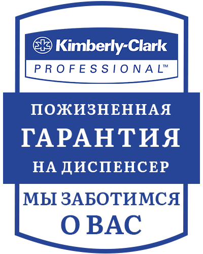 Пожизненая гарантия на диспенсер от изготовителя Гарантия от Kimberly-Clark