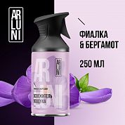 Освежитель воздуха Arluni фиалка, бергамот, аэрозольный баллон с триггером, 250 мл